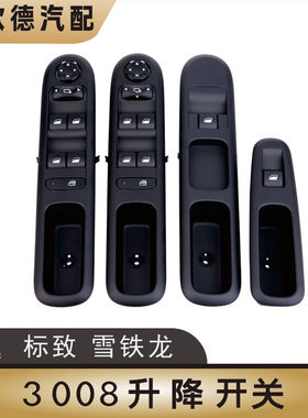 适配东风标致3008升降器开关标致3008门窗升降开关玻璃升降器总成