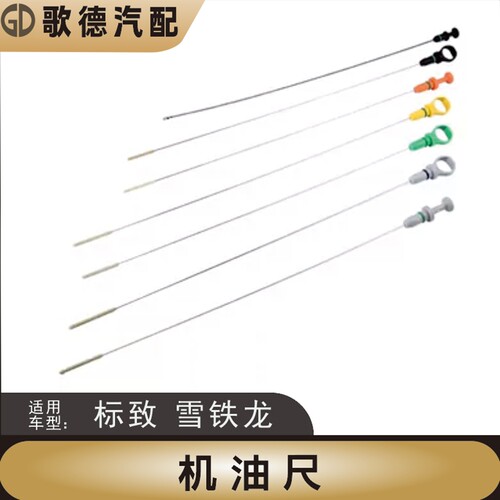 雪铁龙C4L3008C5标致508 408爱丽舍308S世嘉4008改进型307机油尺