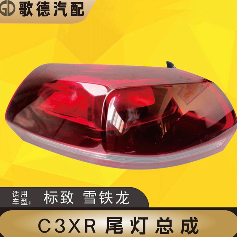 雪铁龙C3-XR 原厂尾灯壳后尾灯 后组合尾灯 转向灯后刹车灯半总成