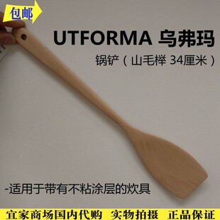 乌弗玛 宜家国内代购 锅铲长柄木铲不粘锅专用炒菜铲子健康木铲