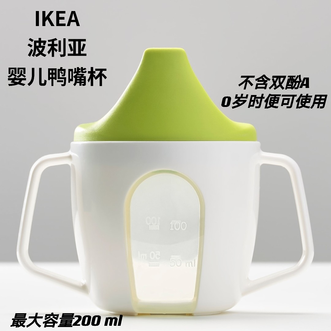 宜家正品IKEA波利亚鸭嘴杯婴儿水杯宝宝水壶双耳杯带把手学饮水杯