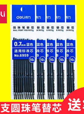 50支得力按动圆珠笔替芯6959蓝色按动型圆珠笔替芯通用圆珠笔芯0.7mm蓝色仓库笔物流笔快递签字笔