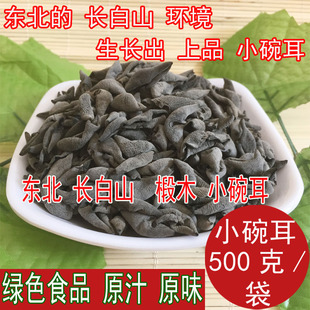 新货东北长白山特产手选小碗耳黑木耳无根小秋木耳小云耳鼠耳500g