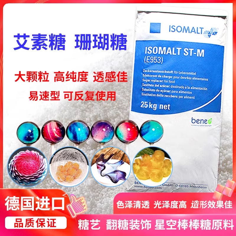 艾素糖孔明糖艺珊瑚糖棒棒糖德国异麦芽酮糖醇烘焙蛋糕25kg原装