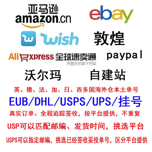 E邮宝USPS跨境电商速卖通ebay亚马逊wish物流单号DHL【当日上网】