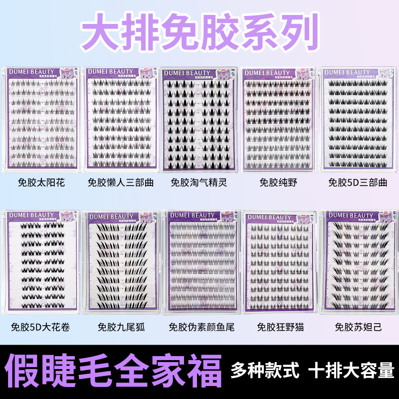 浓密眼睫毛DUMEI BEAUTY免胶假睫毛多款式大容量自然仿真睫毛现货