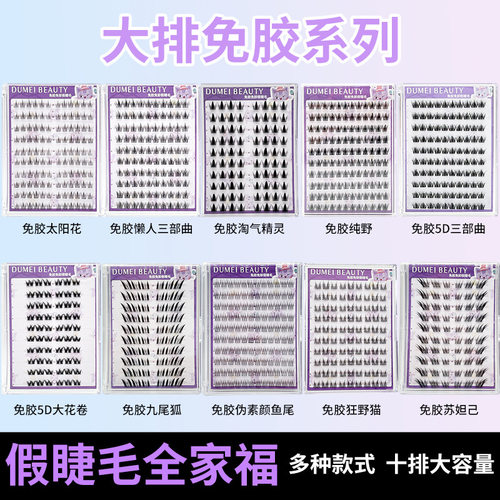 浓密眼睫毛DUMEI BEAUTY免胶假睫毛多款式大容量自然仿真睫毛现货