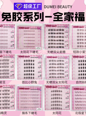 自然卷翘DUMEI BEAUTY免胶假睫毛全系列自然浓密单簇懒人自粘持久