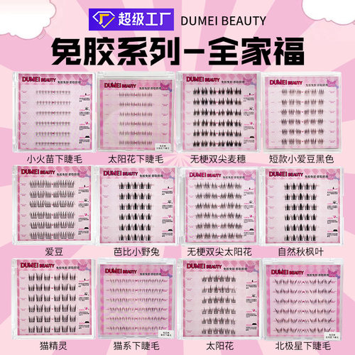 自然卷翘DUMEI BEAUTY免胶假睫毛全系列自然浓密单簇懒人自粘持久
