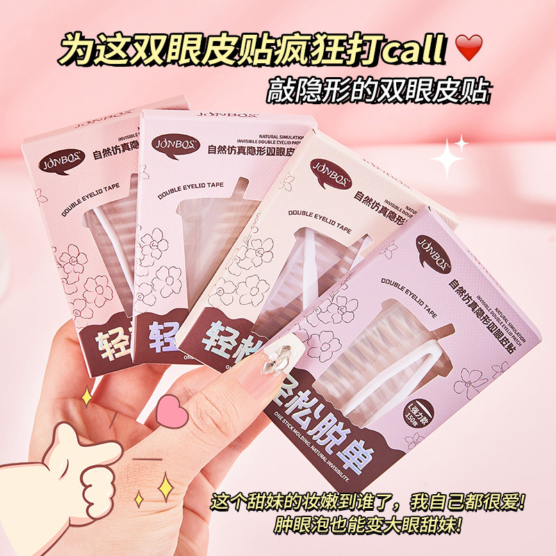 JONBOS自然仿真蕾丝双眼皮贴防水隐形无痕持久定型肿眼泡美目贴