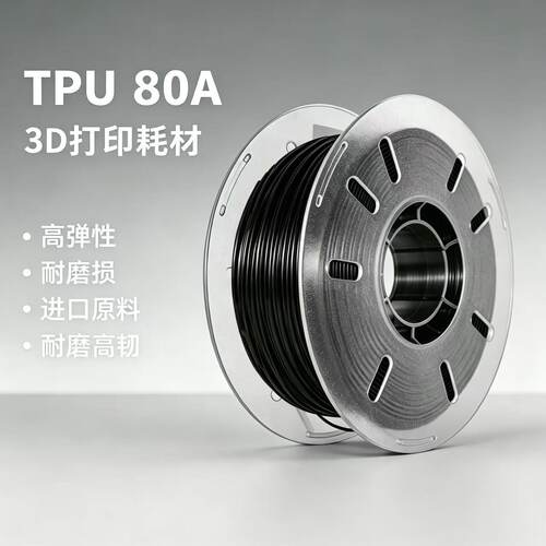 TPU80A3D打印耗材适配拓竹1.75mm