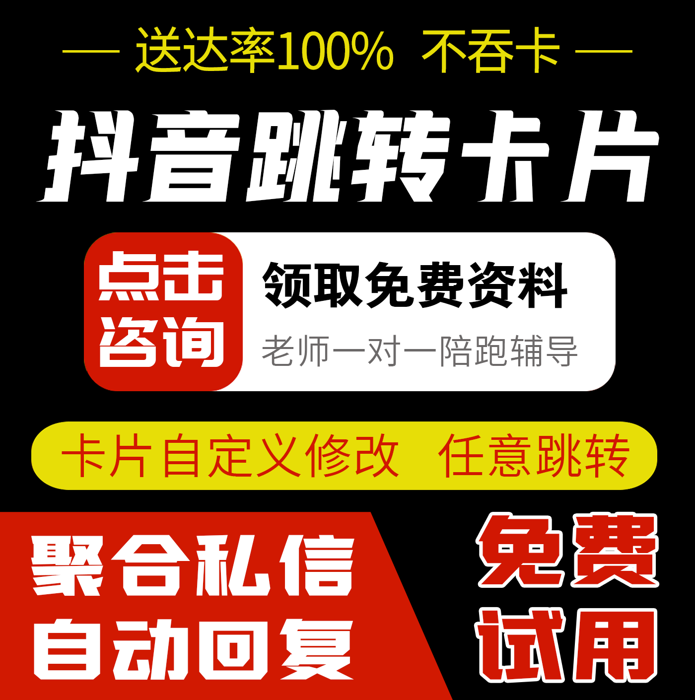 抖音私信卡片一键跳转个人企业微平面广告设计