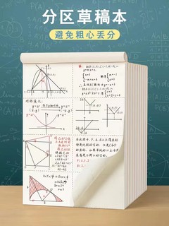 分区草稿本小学生用草稿纸演算初中生高中学生数学计算专用空白本