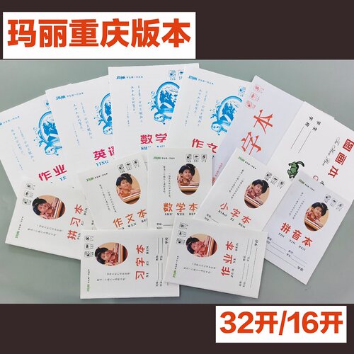 作业本玛丽重庆学生练习簿