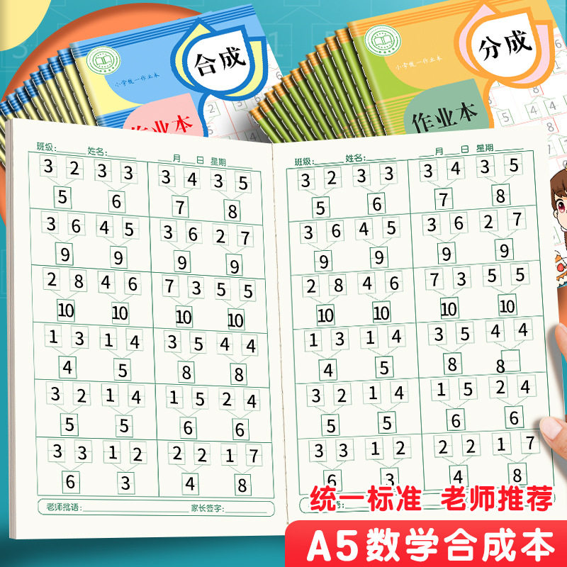数学分成本分解与合成算数作业本