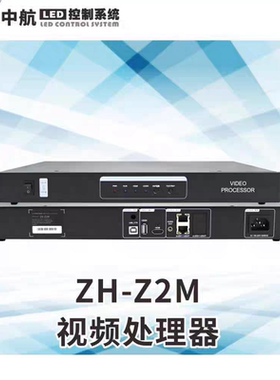 LED全彩显示屏处理器/中航二合一视频处理器ZH-Z2M/Z4/Z6M/Z8M等