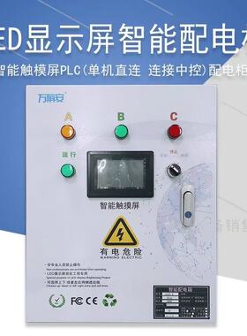 万屏安配电柜、LED显示屏工程时控配电柜、配电柜10KW-300KW