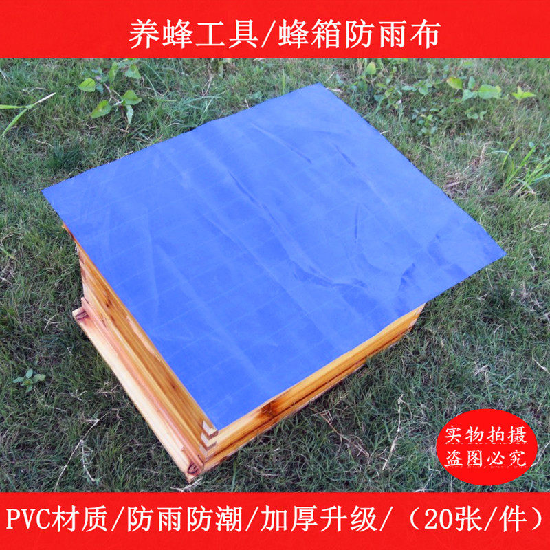 蜂箱大盖防雨布加厚PVC防水布防晒布塑料蜂箱盖布养蜂工具包邮