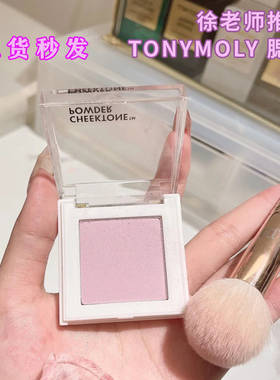 徐老师推荐韩国Tonymoly托尼魅力奶紫色P01腮红修容小雏菊替代