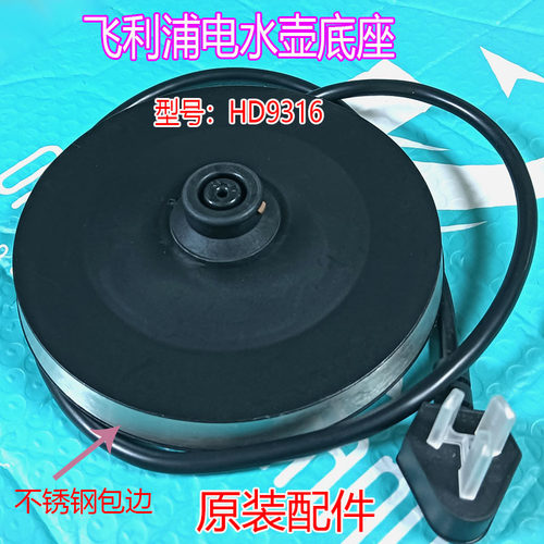 原装飞利浦电水壶底座HD9316电热水壶烧开水壶电源座带线