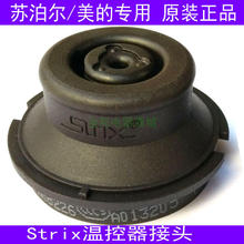 苏泊尔/美的/九阳原装电热水壶底座接头烧水壶电源芯下温控strix