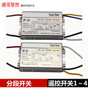 浦项智控遥控分路器吸顶灯LED数码分段开关 二路三段三路四段开关