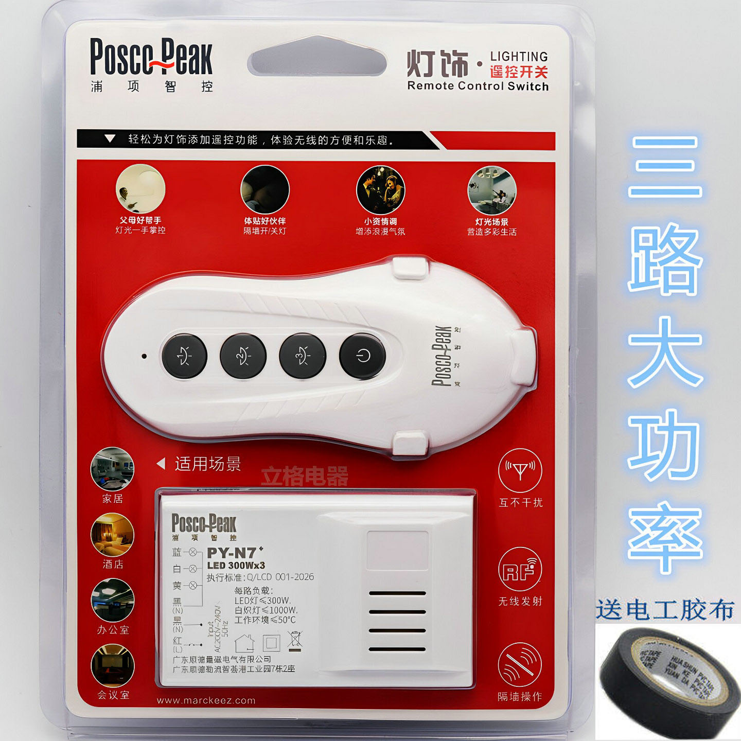 浦项 遥控开关220V三路无线远程灯具遥控智能家用开关大功率 N7