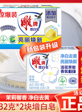 雕牌洗衣皂232g*2块增白皂家用实惠茉莉馨香去渍亮白不发黄大块
