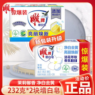 雕牌洗衣皂232g*2块增白皂家用实惠茉莉馨香去渍亮白不发黄大块