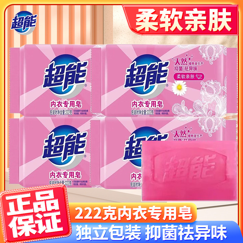 正品超能内衣皂内裤专用洗衣皂透明皂222g*4块祛异味肥皂家庭包邮