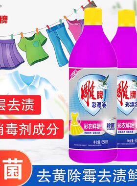 雕牌彩漂液650g瓶装消毒杀菌彩色衣物白色除菌漂色去渍增艳家用