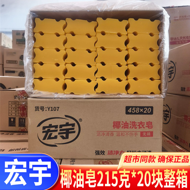 宏宇肥皂215克*20块透明皂老肥皂植物椰油洗衣皂洗护合一家庭包邮