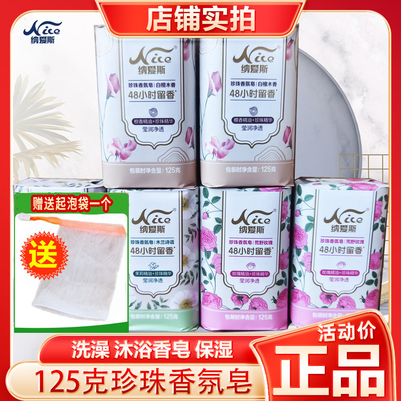 纳爱斯珍珠香皂125g茉莉精油香玫瑰香沐浴洗澡珍珠精华实惠装包邮