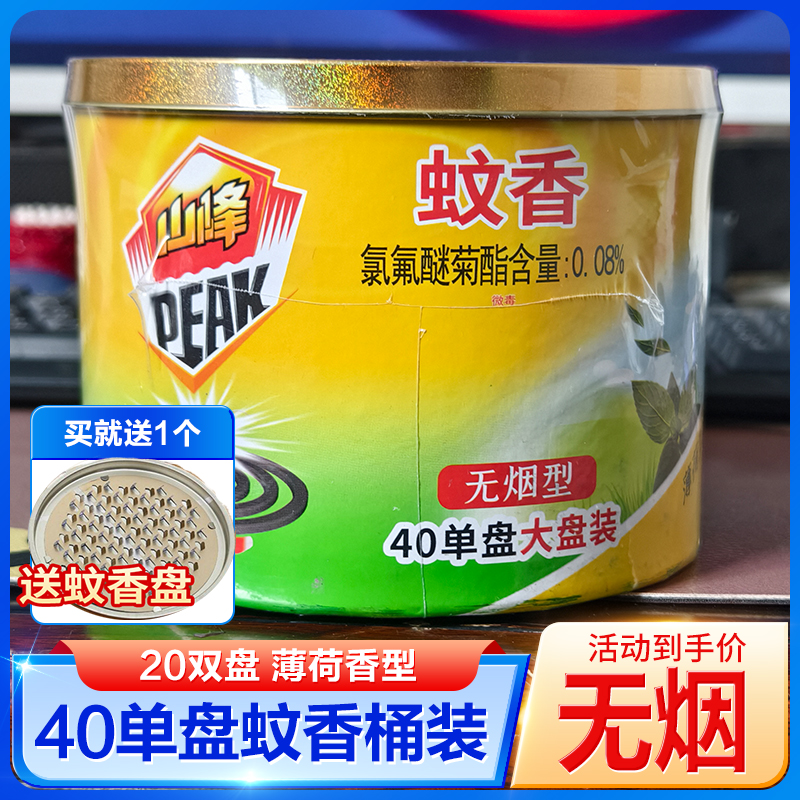 山峰蚊香无烟薄荷香盘式驱蚊家用灭蚊40单盘桶装家庭装室内户外