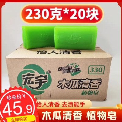 宏宇肥皂230克*20块透明皂老肥皂植物椰油洗衣皂绿色木瓜香包邮