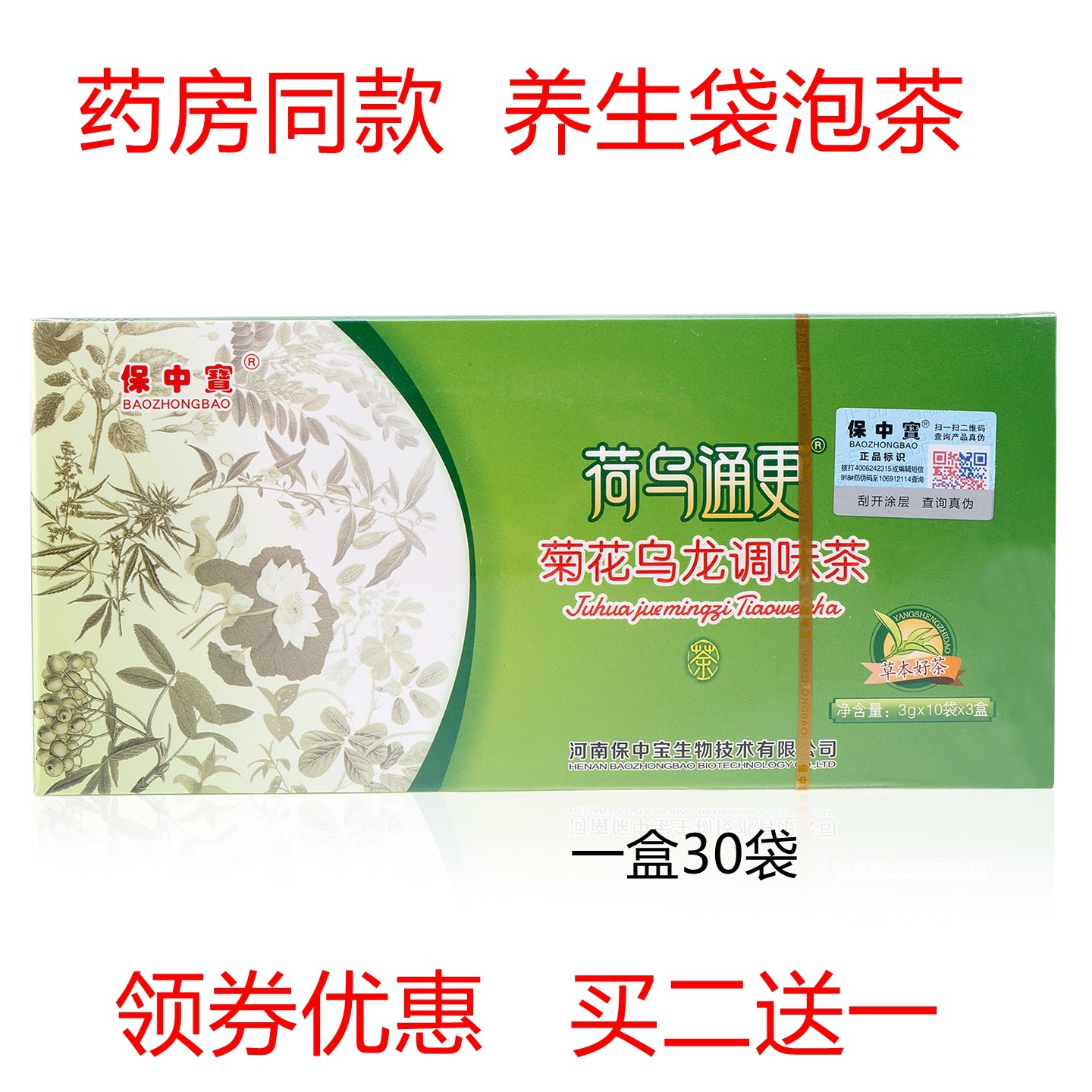 保中宝 荷乌通更茶30袋 菊花乌龙调味茶 雪莲玫瑰红景天茶 养生茶,传统滋补营养品,养生茶,淘宝优惠券,粉丝福利购,淘宝优惠卷