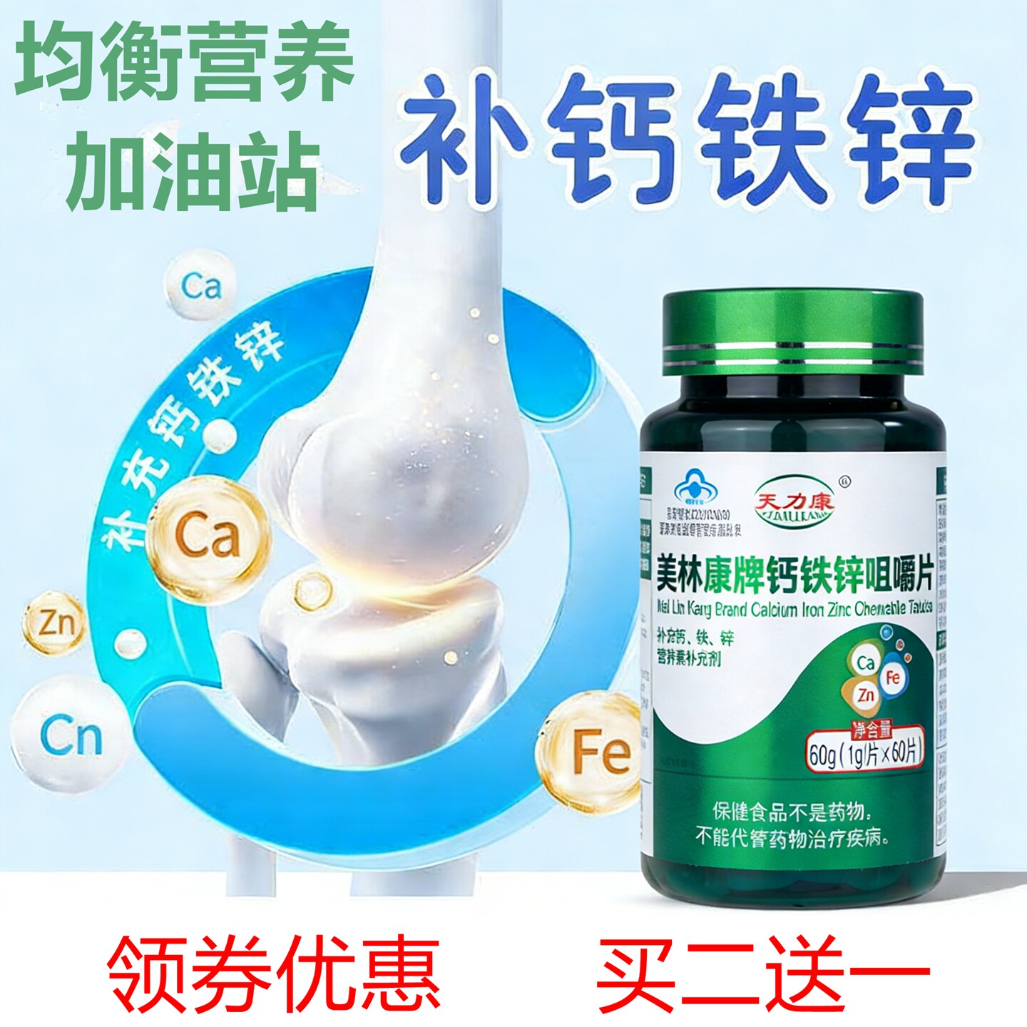 天力康 美林康牌钙铁锌咀嚼片1g*60片青少年中老年人群补充钙铁锌