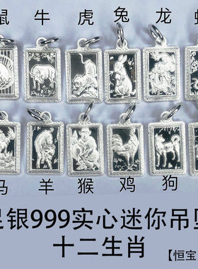 999纯银十二生肖男女迷你吊牌