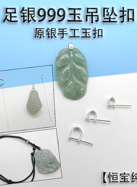 999纯银吊坠翡翠扣无电镀层亮面