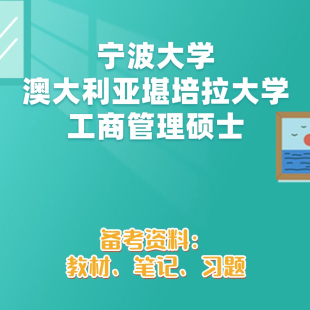 适用于备考宁波大学与澳大利亚堪培拉大学工商管理硕士