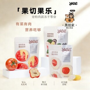 yeepet宠物果切乐冻干零食狗粮美毛养肤番茄蛋饼肉蔬营养有菜有肉