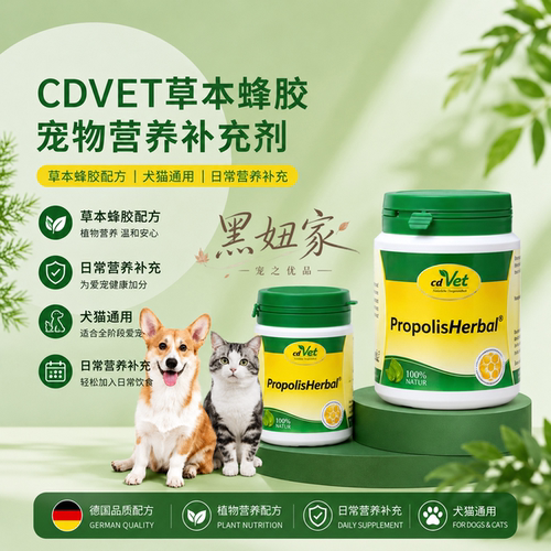 cdVet草本蜂胶宠物综合免疫力提