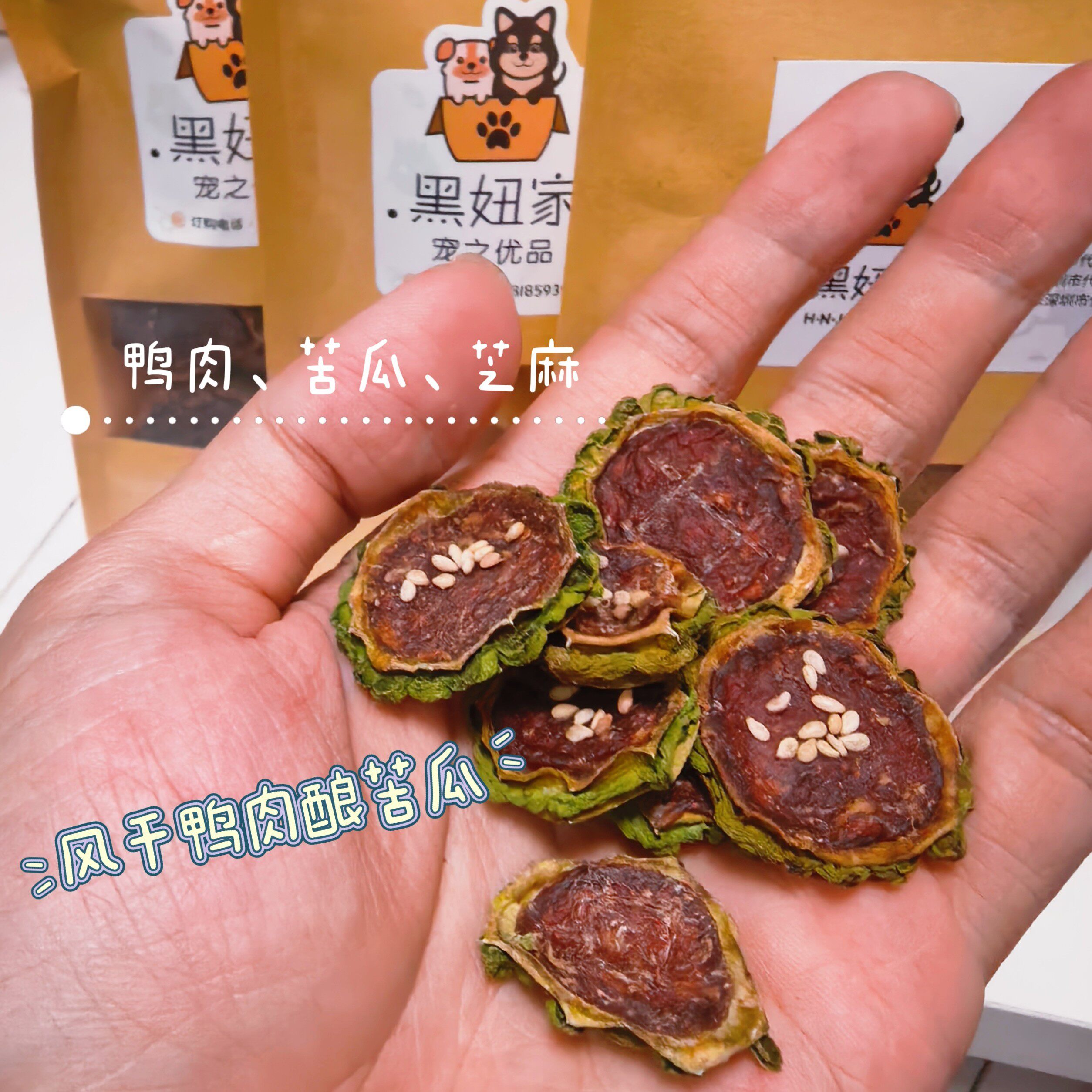 黑妞家鸭肉酿苦瓜片宠物训练奖励狗风干零食磨牙互动清热去火