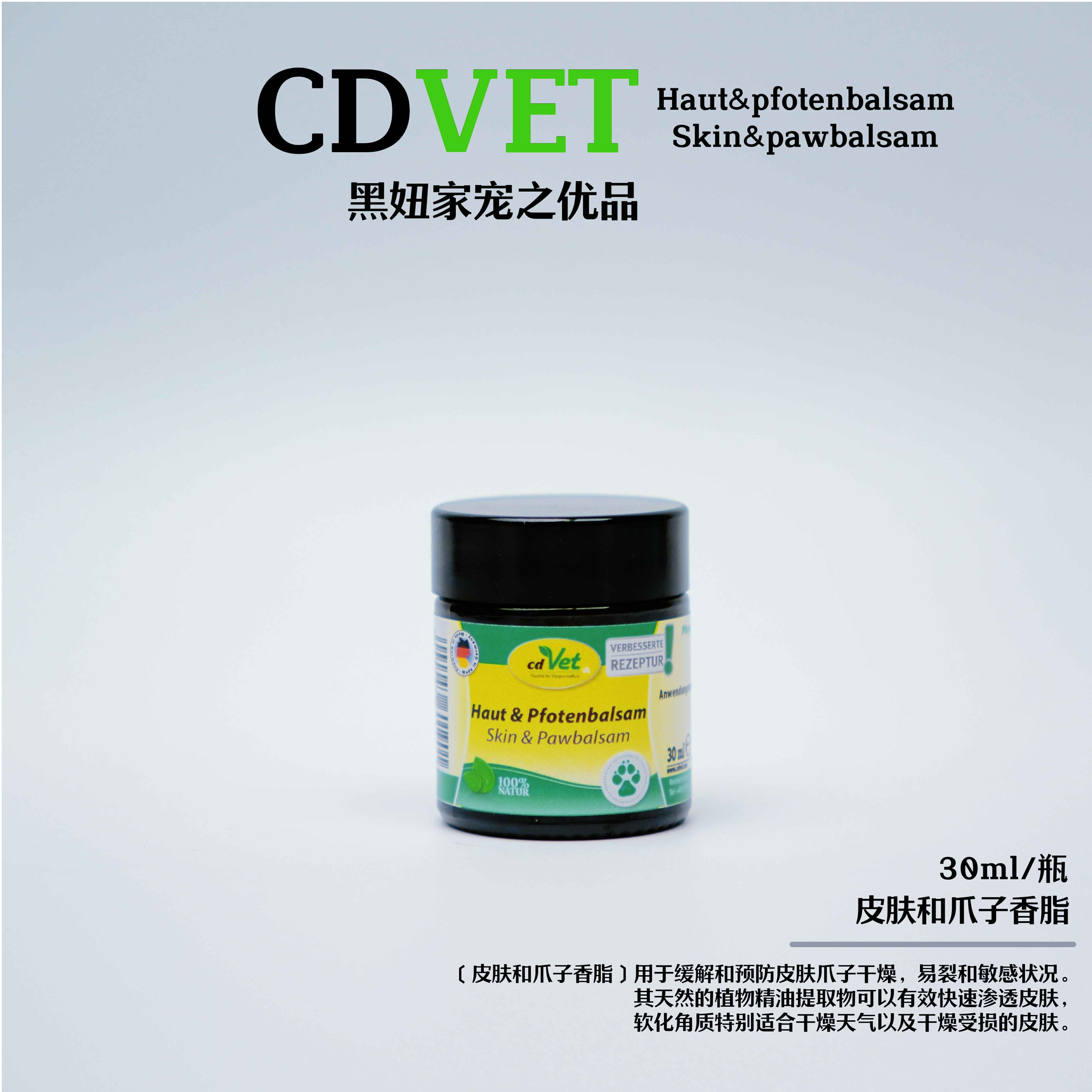 cdvet天然皮肤和爪子护理香脂