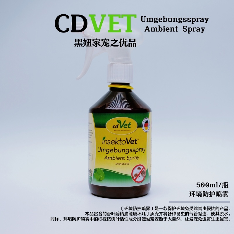 德国cdvet可室内环境防护喷雾