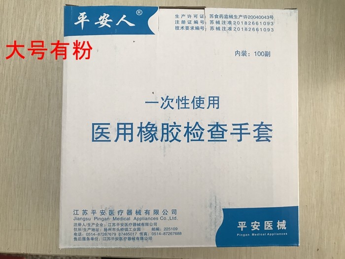 平安人医用检查手套 乳胶手套 医用用具