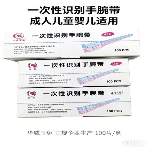 华威玉兔一次性医用识别带、成人新生儿手环、识别带病人手腕带
