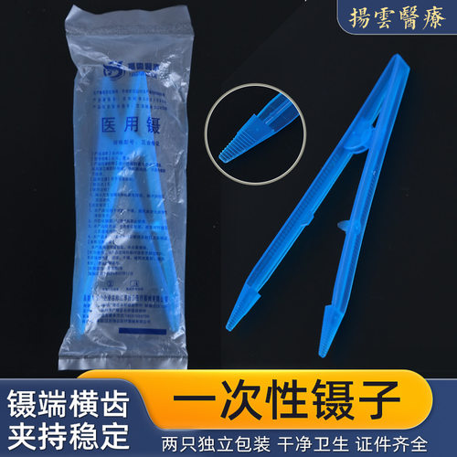 扬云 一次性使用塑料镊子医用镊子尖嘴 镊端横齿 夹持稳定 2只包