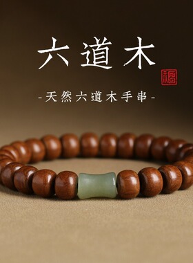 天然六道木和田玉单圈手串佛珠老型珠复古民族风男士女款盘玩手链