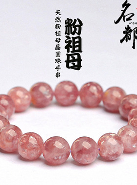 名都水晶 天然粉祖母晶圆珠手串 粉色祖母晶散珠手链 厂家直销